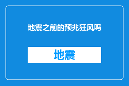 地震之前的预兆狂风吗(地震前的预兆是否包括狂风？)