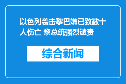 以色列袭击黎巴嫩已致数十人伤亡 黎总统强烈谴责
