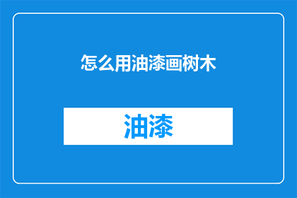 怎么用油漆画树木(如何用油漆绘制树木？)