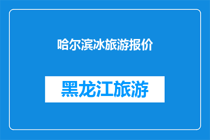 哈尔滨冰旅游报价(哈尔滨冰雕艺术之旅：您是否已经准备好迎接这场冬季的盛宴？)