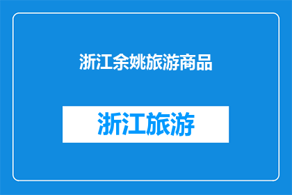 浙江余姚旅游商品(探索浙江余姚：旅游商品的魅力与多样性)