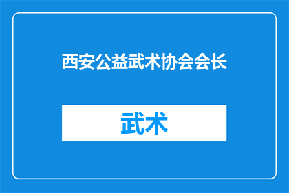 西安公益武术协会会长(西安公益武术协会会长的职位和职责是什么？)