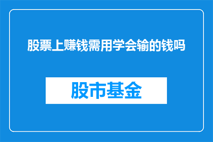 股票上赚钱需用学会输的钱吗(在股市中盈利，是否必须学会如何管理亏损？)