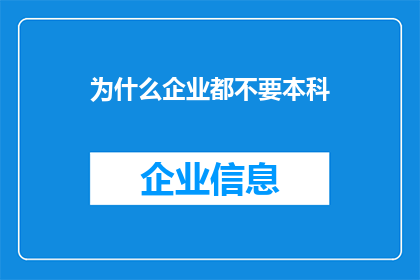 为什么企业都不要本科(为何企业普遍回避招聘本科以上学历的求职者？)