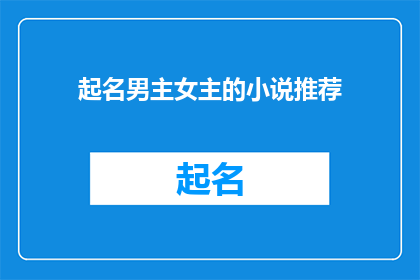 起名男主女主的小说推荐(你心目中的理想男主角和女主角，他们的故事会是怎样的？)