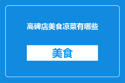 高碑店美食凉菜有哪些(高碑店的美食凉菜有哪些？)