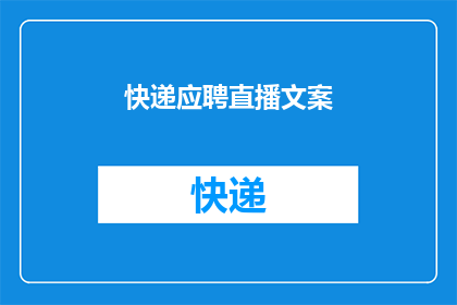 快递应聘直播文案(您是否考虑过通过直播方式应聘快递职位？)