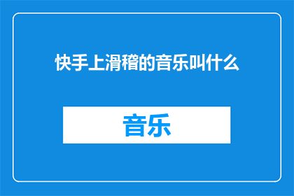 快手上滑稽的音乐叫什么(快手上那些令人捧腹的滑稽音乐叫什么？)