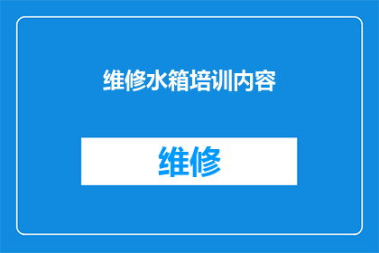 维修水箱培训内容(如何高效进行水箱维修培训？)
