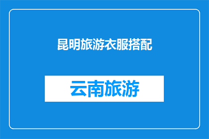 昆明旅游衣服搭配(昆明旅游时如何巧妙搭配衣物？)