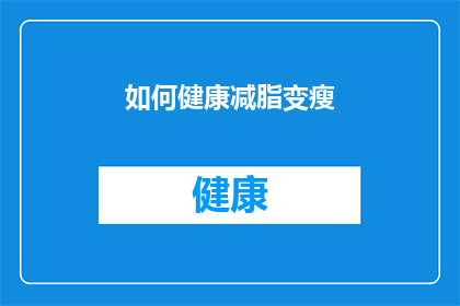如何健康减脂变瘦(如何健康有效地减脂并实现体重下降？)
