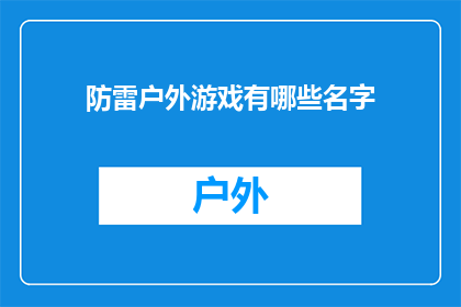 防雷户外游戏有哪些名字(户外游戏爱好者，你们知道有哪些防雷的户外游戏吗？)