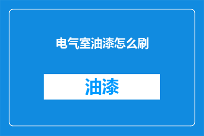 电气室油漆怎么刷(如何正确涂刷电气室油漆？)