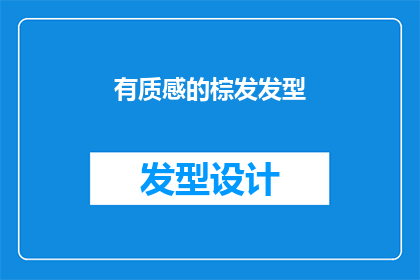 有质感的棕发发型(如何打造一款既时尚又具有独特质感的棕发发型？)