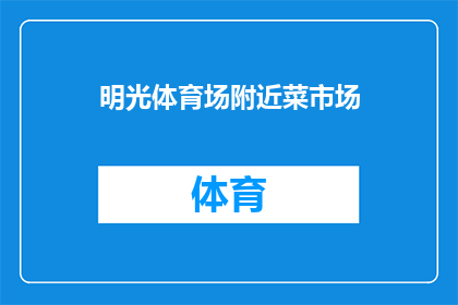 明光体育场附近菜市场(明光体育场周边的菜市场，您知道吗？)