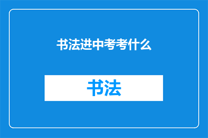 书法进中考考什么(书法在中考中究竟考查什么？)