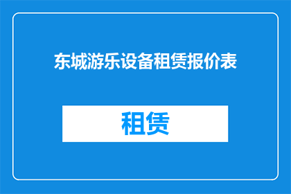 东城游乐设备租赁报价表(东城游乐设备租赁报价表：您是否了解其详细的租赁费用和条件？)