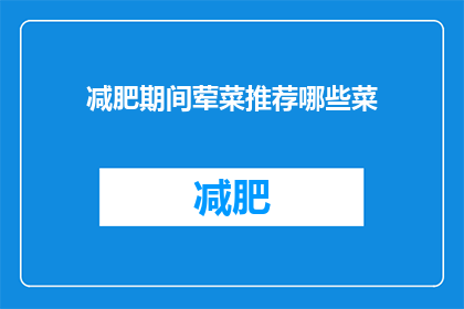 减肥期间荤菜推荐哪些菜(在减肥期间，荤菜的选择至关重要哪些荤菜既能满足口腹之欲又不会增加过多的热量呢？)