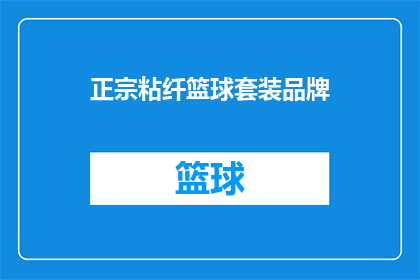 正宗粘纤篮球套装品牌(您是否在寻找一款正宗的粘纤篮球套装品牌？)
