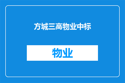 方城三高物业中标(方城三高物业成功中标，是否意味着物业管理行业的新纪元已经到来？)