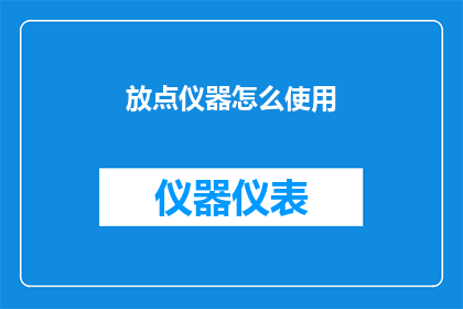 放点仪器怎么使用(如何正确使用仪器？)