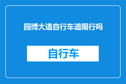 园博大道自行车道限行吗(园博大道自行车道是否实行限行措施？)
