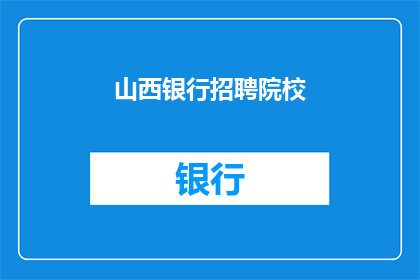 山西银行招聘院校(山西银行招聘院校：您是哪一所学校的毕业生，能加入我们的团队吗？)