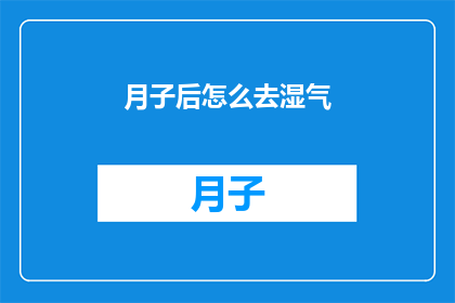 月子后怎么去湿气(如何有效去除月子期间积累的湿气？)