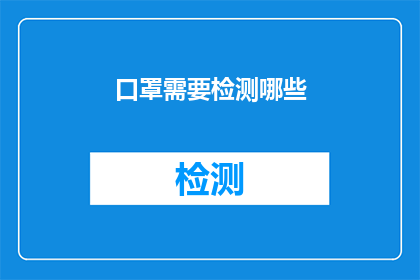 口罩需要检测哪些(口罩检测的关键要素是什么？)