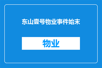 东山壹号物业事件始末(东山壹号物业事件：究竟发生了什么？)