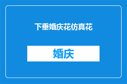 下垂婚庆花仿真花(下垂婚庆花仿真花：是否值得投资于婚礼装饰？)