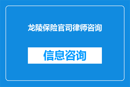 龙陵保险官司律师咨询(龙陵地区保险纠纷案件的律师咨询服务是否可提供？)