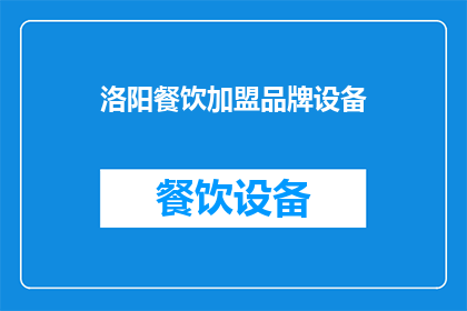 洛阳餐饮加盟品牌设备(洛阳餐饮加盟品牌设备：您是否考虑过加盟一个具有吸引力的品牌？)