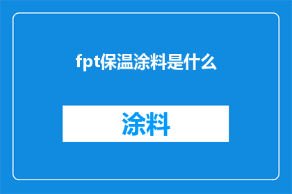 fpt保温涂料是什么(什么是FPT保温涂料？)