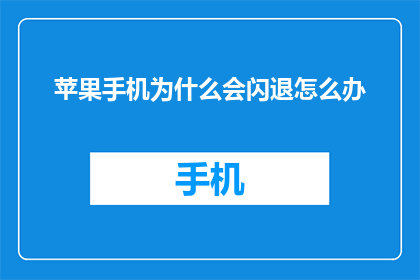 苹果手机为什么会闪退怎么办(苹果手机为何频繁闪退？如何解决这一问题？)