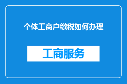 个体工商户缴税如何办理(个体工商户如何高效办理税务缴纳手续？)