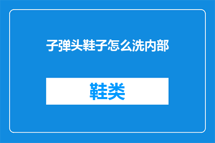 子弹头鞋子怎么洗内部(子弹头鞋子内部如何清洗？)