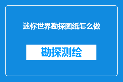 迷你世界勘探图纸怎么做(如何制作迷你世界的勘探图纸？)
