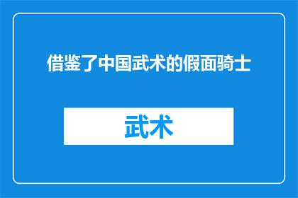 借鉴了中国武术的假面骑士(假面骑士的武术灵感：借鉴了中国武术的假面骑士，是否真的存在？)