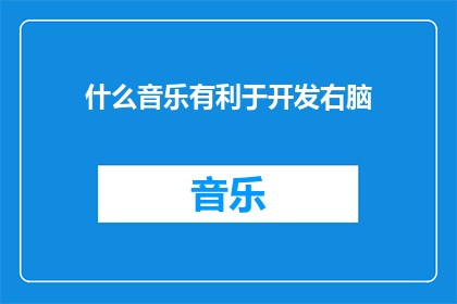 什么音乐有利于开发右脑(什么音乐能促进右脑开发？)