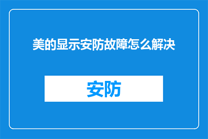 美的显示安防故障怎么解决(如何有效解决美的显示安防系统的故障问题？)