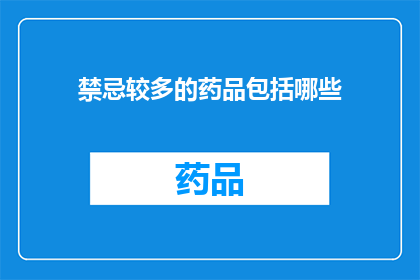 禁忌较多的药品包括哪些(哪些药品的使用存在较高禁忌？)