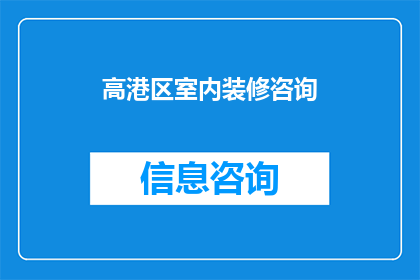 高港区室内装修咨询(高港区室内装修咨询服务是否可靠？)