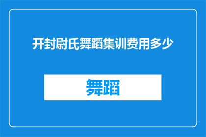 开封尉氏舞蹈集训费用多少(开封尉氏舞蹈集训的费用是多少？)
