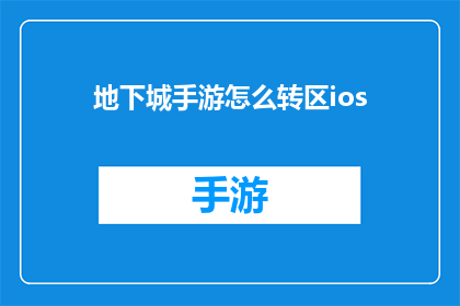 地下城手游怎么转区ios(如何将地下城手游从当前区转移到另一个iOS设备上？)