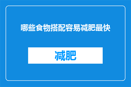 哪些食物搭配容易减肥最快(哪些食物搭配能助你快速减肥？)