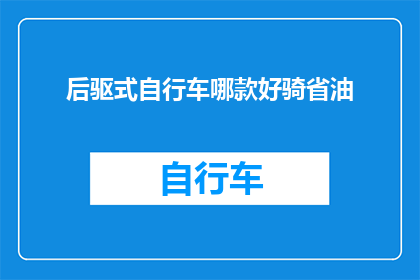 后驱式自行车哪款好骑省油(哪款后驱式自行车最省油？)