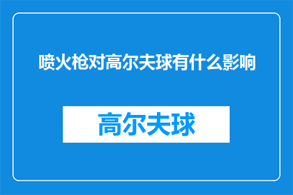 喷火枪对高尔夫球有什么影响(喷火枪对高尔夫球场的生态与运动性能有何影响？)