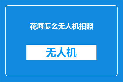 花海怎么无人机拍照(如何用无人机捕捉花海的绚丽景致？)