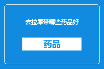 去拉屎带哪些药品好(如何选择合适的药品以助于排便？)
